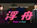 【Reiko＆Reiji】浮舟【カバー曲】