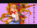 「鬼と化す」東方メタルコアアレンジ（御伽の国の鬼が島）