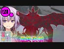 【ARK:SE/MOD】#21(終) ラスボスの姿が全く見えないARKOmega【ソフトウェアトーク実況】
