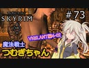 【SkyrimVR】魔法戦士つむぎちゃんのVIGILANT#73【VOICEVOX実況】