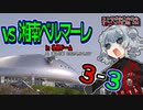 【J1】コンサポ小春六花のホーム観戦記#14【湘南ベルマーレ】