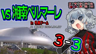 【J1】コンサポ小春六花のホーム観戦記#14【湘南ベルマーレ】