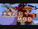 (マインクラフト)世界を滅ぼす力の悪魔の実食べたらメリー号が吹き飛んだ(悪魔の実MOD)