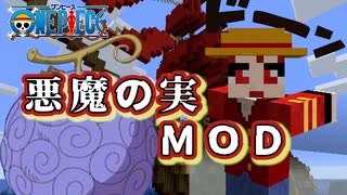 (マインクラフト)世界を滅ぼす力の悪魔の実食べたらメリー号が吹き飛んだ(悪魔の実MOD)