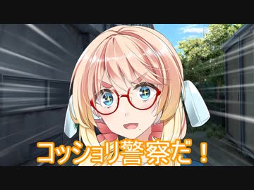 コッショリ警察だ！【VOICEROID劇場】