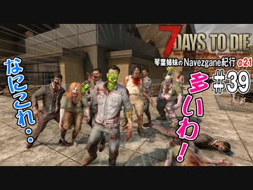 【7Days to Die】琴葉姉妹のNavezgane紀行α21　#39