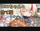 【ソフトウェアトーク劇場】ユニちゃんは捨て猫とか拾ってくるタイプ