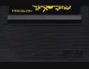 [実況]「ドラゴンスレイヤー（MSX）」RTPJR 初見プレイ！再編集版（スマホ撮影）