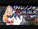【EU4】サルッツォ侯国史＃０１～破門～【ソフトウェアトーク実況】