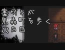 【刀剣乱舞偽実況】審切々が黒森町を歩く　二十二日目