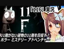 『11F』実況　11階がない建物の11階を目指す？ホラーミステリーADV　ネタバレ注意