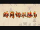 3分切れ負けの勝ち方