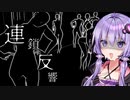 暗闇の事故物件を音の反響を利用して進む「P.T.」風ホラーゲーム『連鎖反響』【VOICEROID実況/結月ゆかり・紲星あかり】