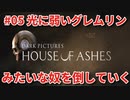 #05【THE DARK PICTURES:HOUSE OF ASHES】冷静で動じない女ふたり