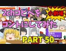 【2chコピペ】 ゆっくりコントにしてみた小劇場 PART 50【ゆっくり】