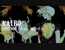 KAIBO／LOVENOM ft.鏡音リン