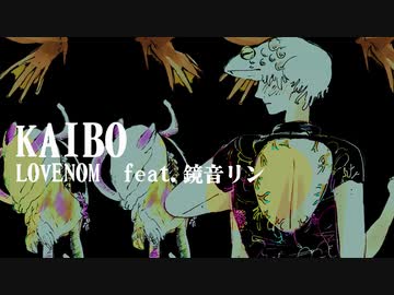 KAIBO／LOVENOM ft.鏡音リン