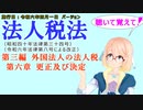 聴いて覚えて！　法人税法　第三編　外国法人の法人税　第六章　更正及び決定　を『VOICEROID2 桜乃そら』さんが　音読します（施行日　  令和六年四月一日　バージョン）