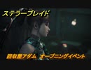 ステラーブレイド　回収屋アダム　オープニングイベント　メインストーリー攻略　＃２　【Stellar Blade】