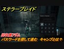 ステラーブレイド　回収屋アダム　パスワードを探して進む　キャンプとは？　メインストーリー攻略　＃３　【Stellar Blade】