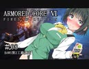 【アーマードコア6】桜乃そら17歳、18年ぶりにレイヴンになる#08【春日部つむぎ】【京町セイカ】【東北イタコ】【弦巻マキ】【クロワちゃん】