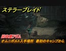 ステラーブレイド　回収屋アダム　オムニボルト入手場所　最初のキャンプから　メインストーリー攻略　＃４　【Stellar Blade】