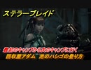 ステラーブレイド　回収屋アダム　池のハシゴの登り方　最初のキャンプから次のキャンプに行く　メインストーリー攻略　＃５　【Stellar Blade】