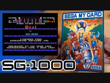 SG-1000「ドロール」を説明しながら遊ぶ