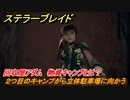 ステラーブレイド　回収屋アダム　２つ目のキャンプから立体駐車場に向かう　物資キャンプとは？　メインストーリー攻略　＃６　【Stellar Blade】