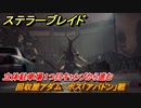 ステラーブレイド　回収屋アダム　ボス「アバドン」戦　立体駐車場１つ目キャンプから進む　メインストーリー攻略　＃７　【Stellar Blade】