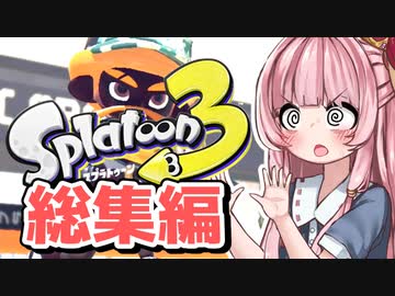 【Splatoon3】姫系あかねちゃんの生き様＃最終回【いろいろ編】