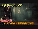 ステラーブレイド　回収屋アダム　アバドン戦後立体駐車場を下りる　メインストーリー攻略　＃８　【Stellar Blade】