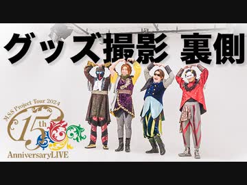 【M.S.S Project Tour 2024 15th Anniversary LIVE】グッズ撮影の裏側！！