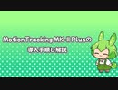 【AviUtl】MotionTracking MK-II Plusの導入方法と解説