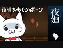 【ネタバレ含】夜廻ショボーン1【Vtuber】 #Vtuber #ゲーム実況 #夜廻