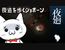 【ネタバレ含】夜廻ショボーン2【Vtuber】#Vtuber #ゲーム実況 #夜廻