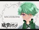 【MYCOEIROINK 配布】添音ノイン/ Soine Noin 【自己紹介】