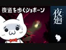 【ネタバレ含】夜廻ショボーン3【Vtuber】#Vtuber #ゲーム実況 #夜廻