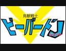 架空のロボットアニメ【鳥獣戦士ビーバードJ（ジェット）】より「ビーバードJ（ジェット）青きロボ