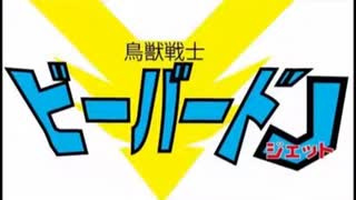 架空のロボットアニメ【鳥獣戦士ビーバードJ（ジェット）】より「ビーバードJ（ジェット）青きロボ