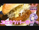 エビがゴロゴロエビカツバーガーです！【VOICEROIDキッチン】