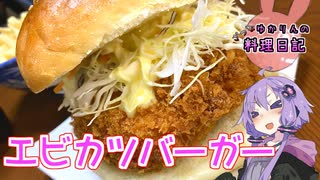 エビがゴロゴロエビカツバーガーです！【VOICEROIDキッチン】