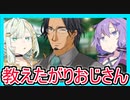 【VOICEROID劇場】何でも教えたがりおじさん【紡乃世詞音投稿祭2024】