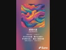 音楽作ってみた♯∞[歌詞表示あり]