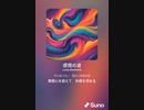 音楽作ってみた♯∞[歌詞表示あり]