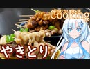 【やりたい放題Cooking】深夜2時だけど猛烈に焼き鳥が食べたい。食べたいものを食べたい時に食べたいだけ食べる。【WhiteCUL】