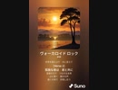 音楽作ってみた♯∞[歌詞表示あり]