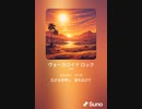 音楽作ってみた♯∞[歌詞表示あり]