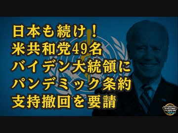 気になったニュース◆朗報！日本も続け！ロン・ジョンソン上院議員率いる共和党上院議員全員（49人）がジョー・バイデン大統領に対しWHOのパンデミックに対する権限拡大への支持を撤回するよう正式に要請
