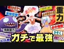 SVにて最強となった重力パ